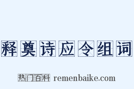 释奠诗应令组词是什么意思的图片